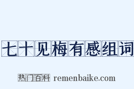 七十见梅有感组词是什么意思的图片
